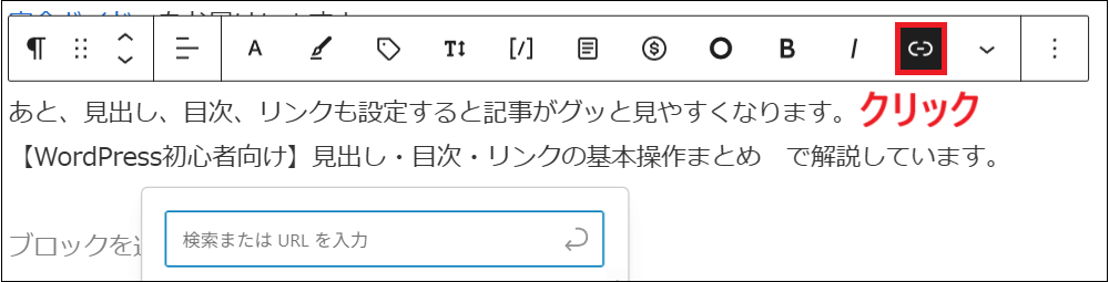ツールバーのリンクマークをクリックする画面