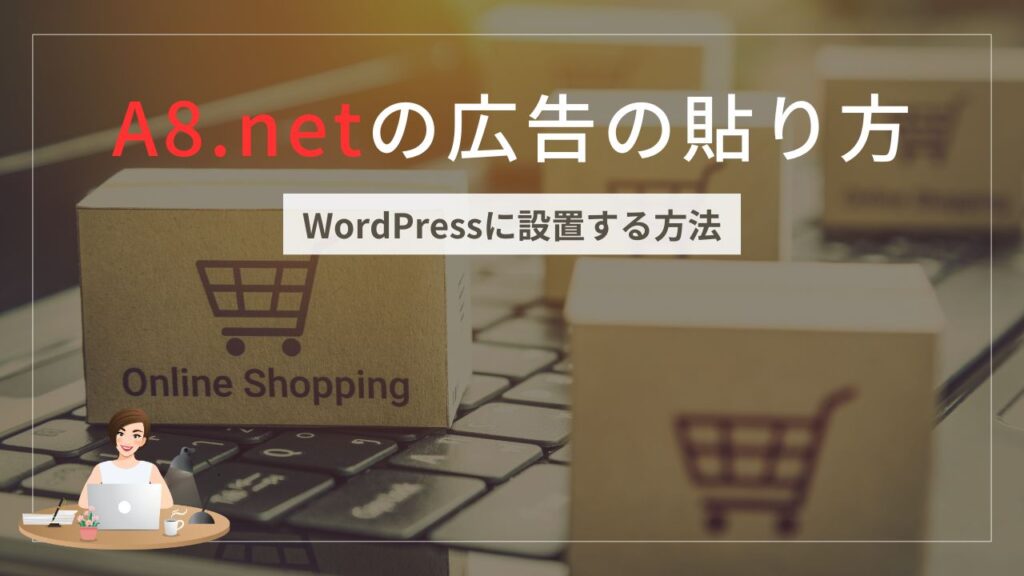 A8.netの広告の貼り方！WordPressに設置する方法というタイトルのアイキャッチ画像