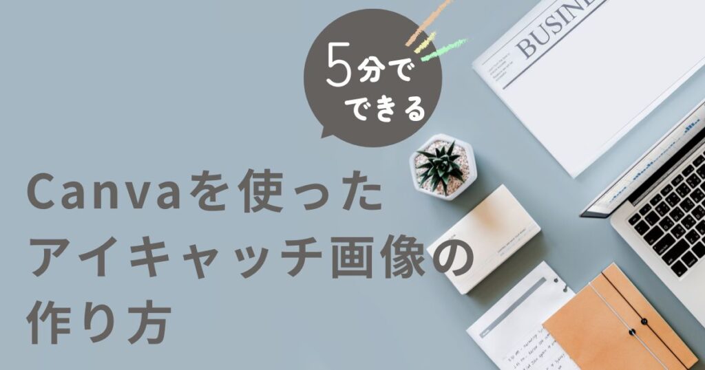 Canvaでアイキャッチを簡単作成！初心者でも5分でできる作り方の記事のアイキャッチ画像