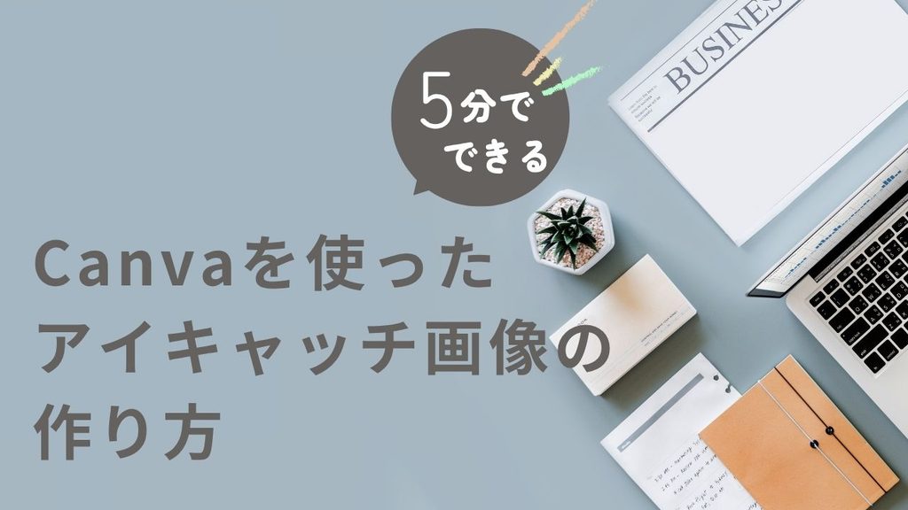 5分でできる Canvaを使ったアイキャッチ画像の作り方というタイトルのアイキャッチ画像
