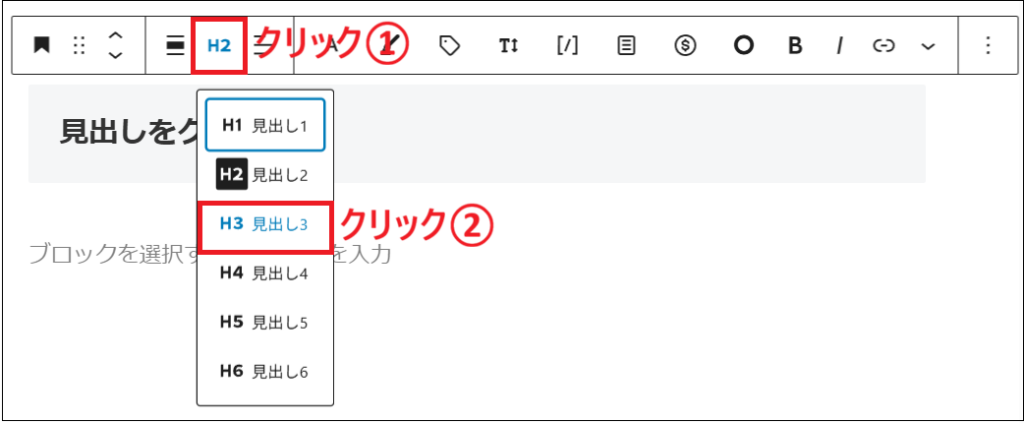 H2をクリックし、H3を選択する画面
