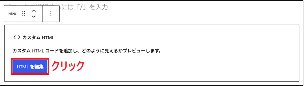 「HTMLを編集」をクリックする画面