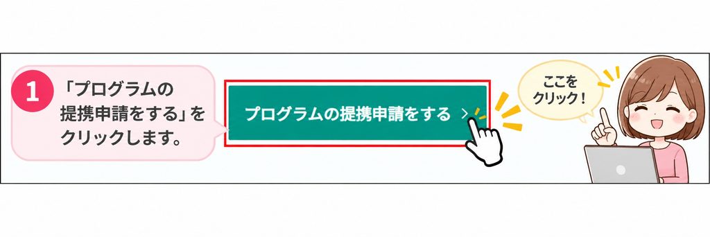 「プログラムの提携申請をする」ボタンをクリックする図解