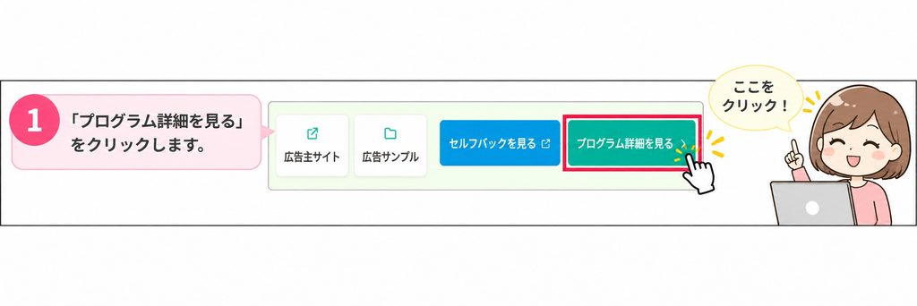 「プログラム詳細を見る」をクリックする図解