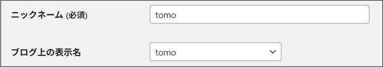 ニックネームにtomoと入力する画面