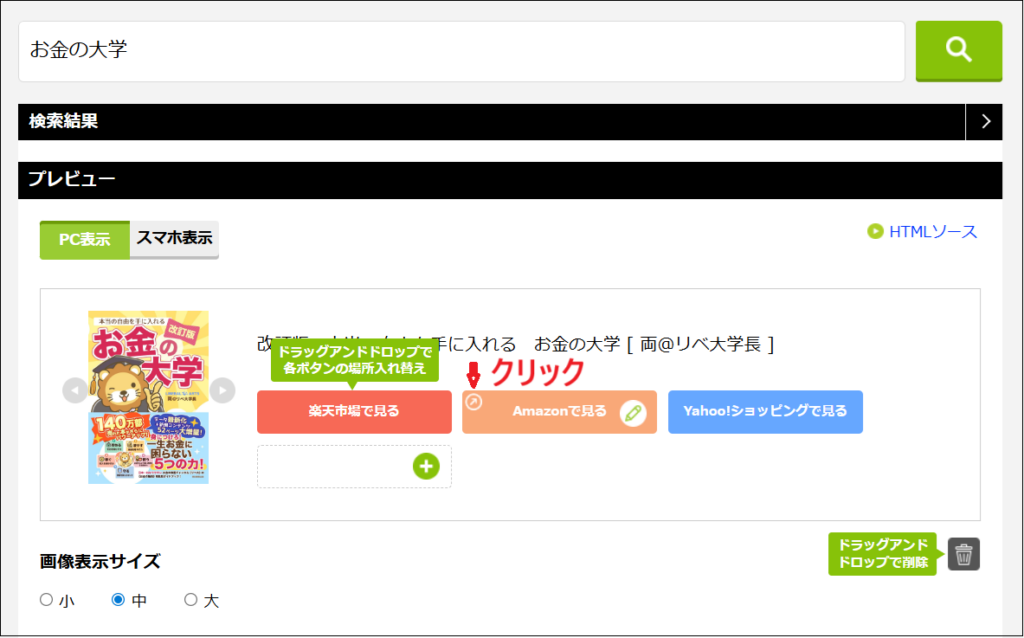 プレビューに商品リンクが表示された画面