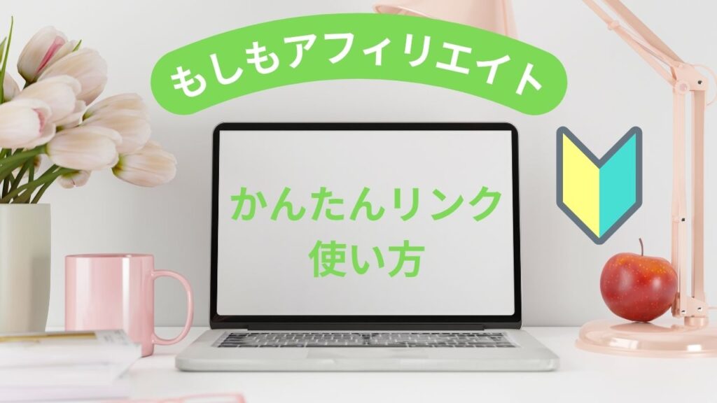 もしもアフィリエイト かんたんリンク 使い方というタイトルのアイキャッチ画像