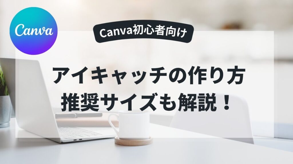 Canva初心者向け アイキャッチの作り方 推奨サイズも解説！というタイトルのアイキャッチ画像