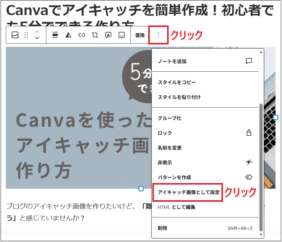 アイキャッチ画像を選択した状態で3つの点をクリックし、「アイキャッチ画像として設定」をクリックする画面