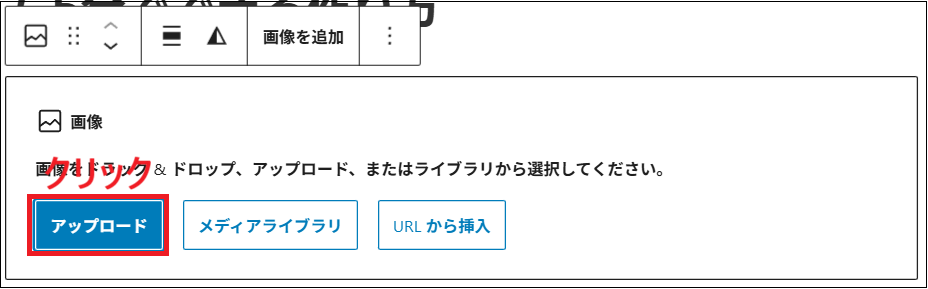 アップロードをクリックする画面