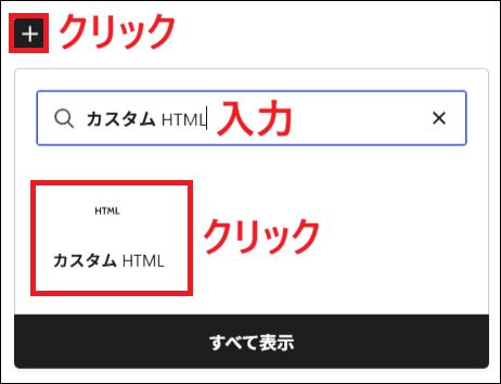 「+」ボタン → カスタム HTMLブロック をクリックする画面