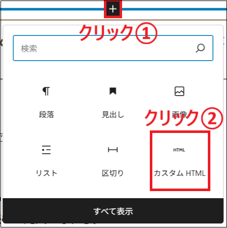カスタムHTMLをクリックする画面