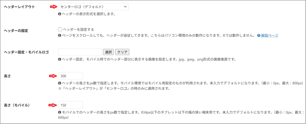ヘッダーレイアウトは 「センターロゴ」 に設定し、パソコンの高さ：300、モバイルの高さ：150に設定した画面
