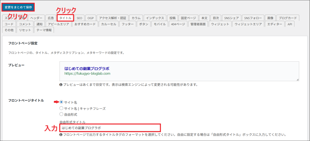 フロントページタイトルは 「サイト名」にチェックし、自由形式タイトルに 「ブログ名」 を入力した画面