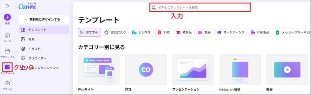 Canvaの公式サイトで、左側のメニューから 「テンプレート」 をクリックする画面
