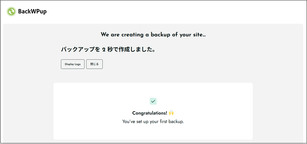 「バックアップを2秒で作成しました。」と表示された画面