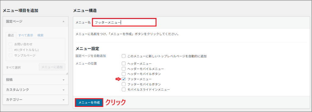 メニュー名にフッターメニューと入力し、メニューを作成をクリックする画面