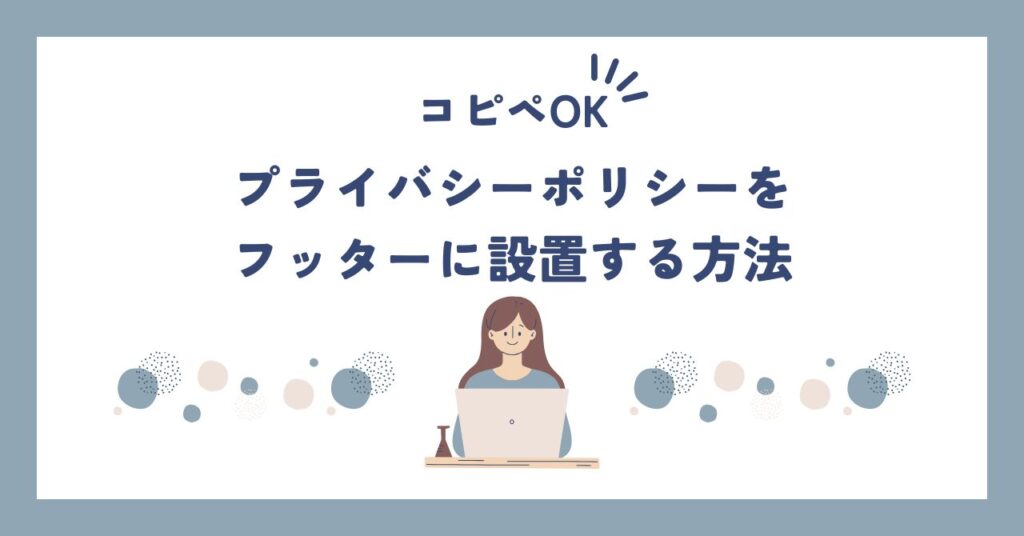 コピペOK。プライバシーポリシーをフッターに設置する方法のアイキャッチ画像