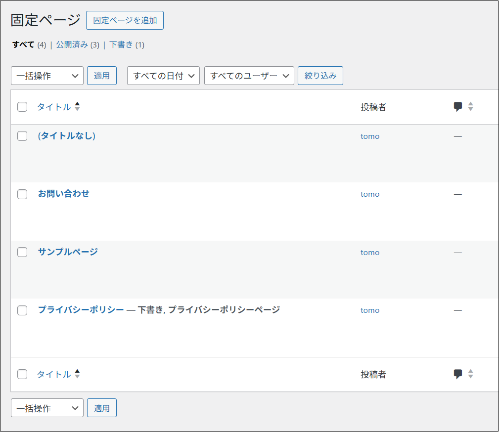 固定ページ一覧で、プライバシーポリシーの下書きが載っている画面
