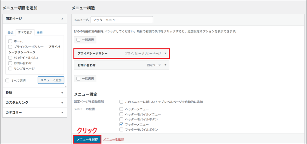 メニューを保存をクリックする画面
