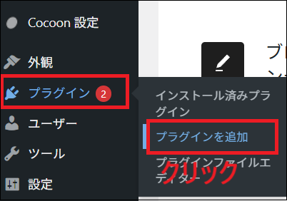 WordPress管理画面で「プラグイン」 → 「プラグインを追加」 をクリックする画面