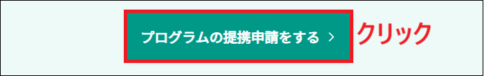 「プログラムの提携申請をする」ボタンをクリックする画面