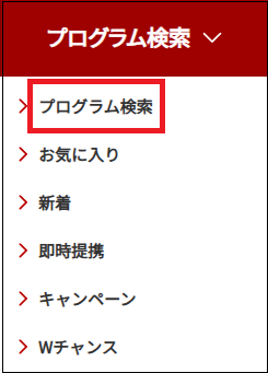 「プログラム検索」→「プログラム検索」をクリックする画面