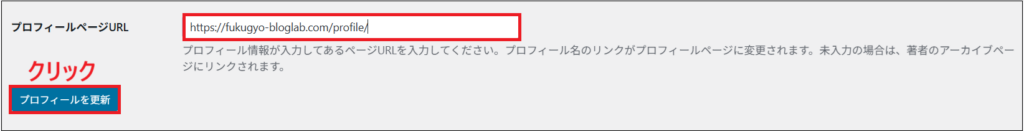 プロフィールURLにプロフィールページのURLが書かれた画面
