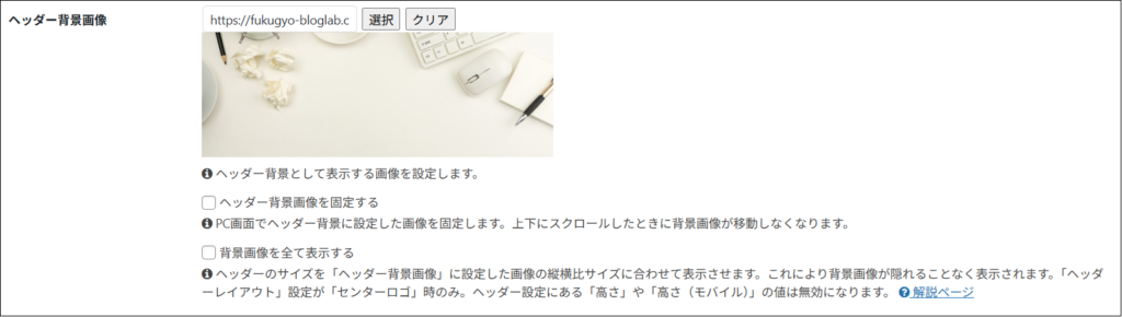 ヘッダー背景画像がアップロードされた画面