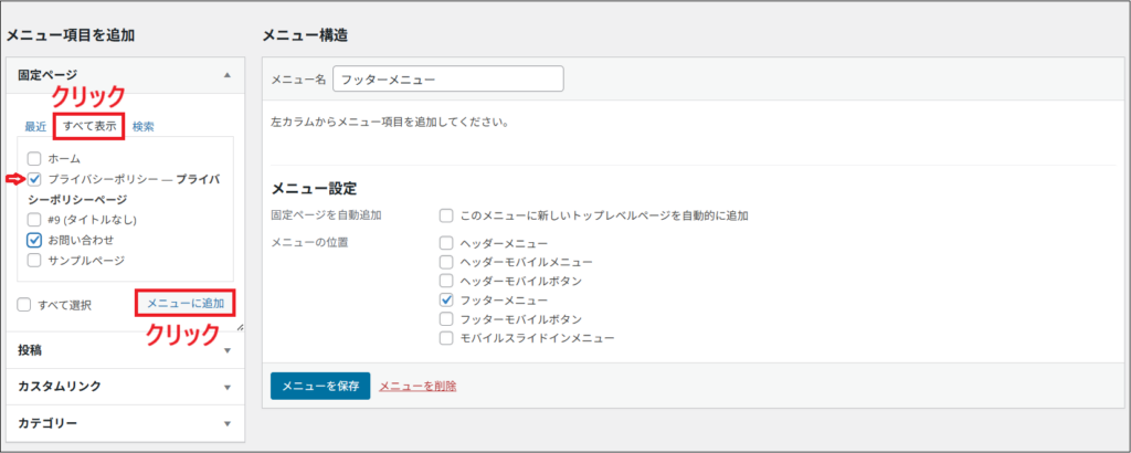 すべて表示をクリックしプライバシーポリシーにチェックをいれ、メニューに追加をクリックする画面