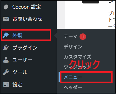 WordPress管理画面で、外観からメニューをクリックする画面