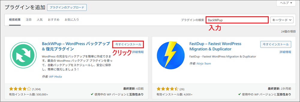 検索窓に 「BackWPup」 と入力し、表示されたBackWPupの横にある 「今すぐインストール」 をクリックする画面