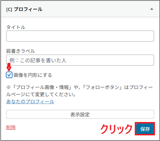 画像を円形にするにチェックをいれ、保存をクリックする画面
