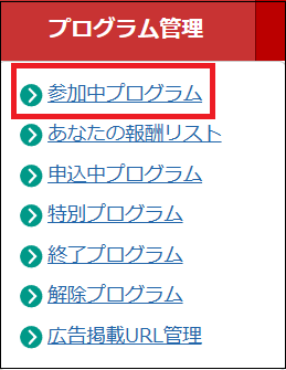 プログラム管理から参加中プログラムをクリックする画面