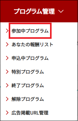 「プログラム管理」 → 「参加中プログラム」をクリックする画面