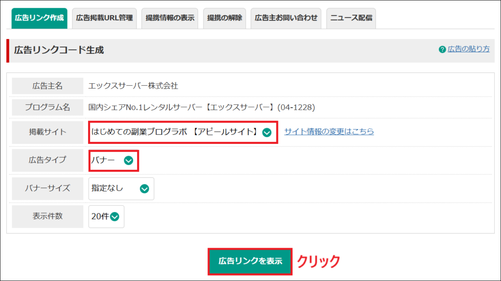 広告リンクを表示をクリックする画面