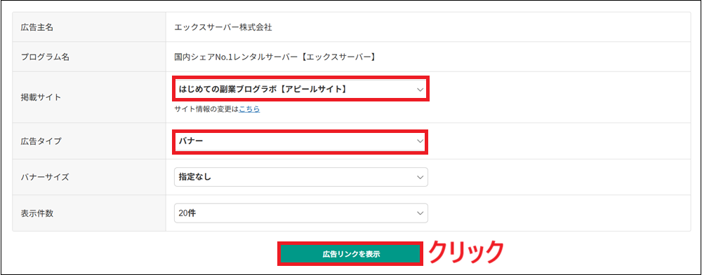 「広告リンクを表示」をクリックする画面
