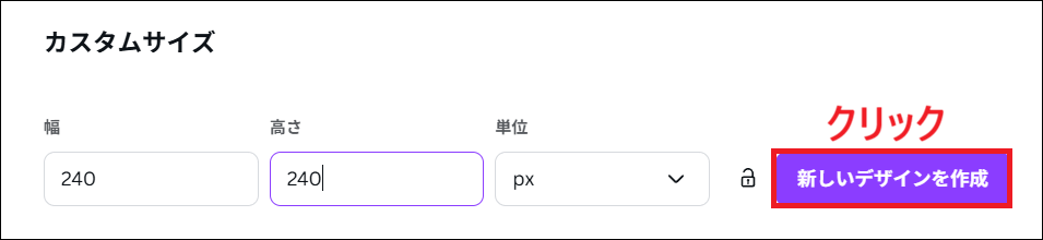 カスタムサイズに幅240・高さ240・単位pxと入力し新しいデザインを作成をクリックする画面