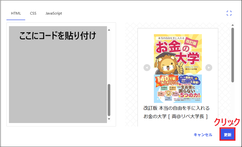 コピーしたコードを貼り付けて、「更新」をクリックする画面