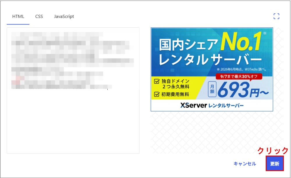 コードを貼り付け、更新をクリックする画面