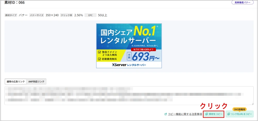 バナー広告を選び、「素材をコピー」をクリックする画面