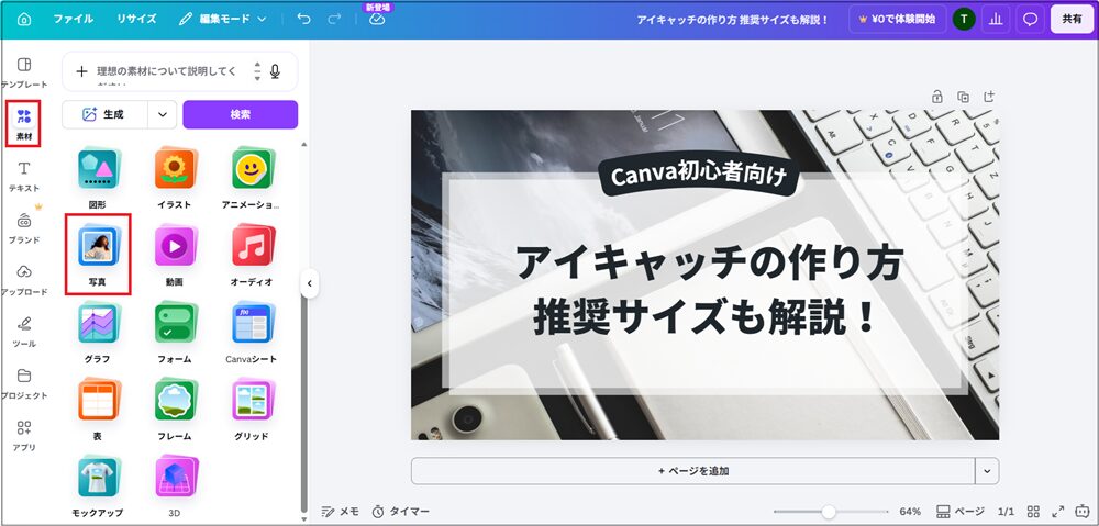 左側メニューから「素材」→「写真」をクリックする画面