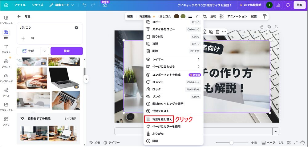 「背景を差し替え」をクリックする画面