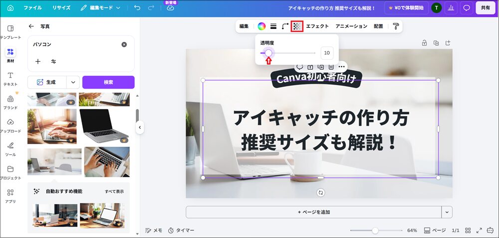 スライダーが表示されるので、見やすさに合わせて透明度を調整する画面