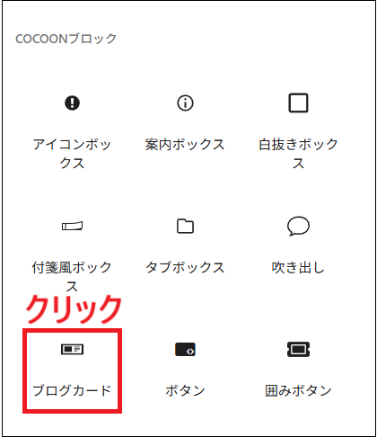 ブログカードを選択する画面