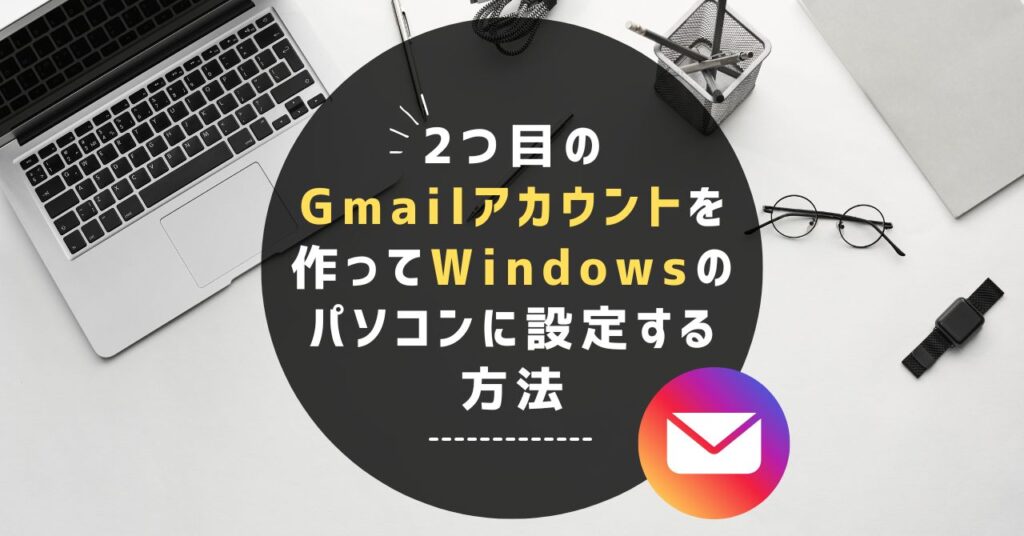 2つ目のGmailアカウントを作ってWindowsのパソコンに設定する方法の記事のアイキャッチ画像