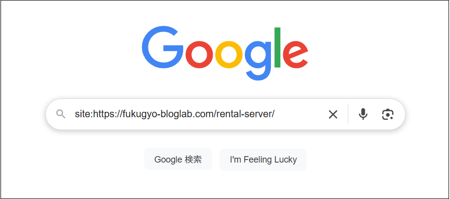 Googleの検索窓に、ブログ記事のURLを入力した画面