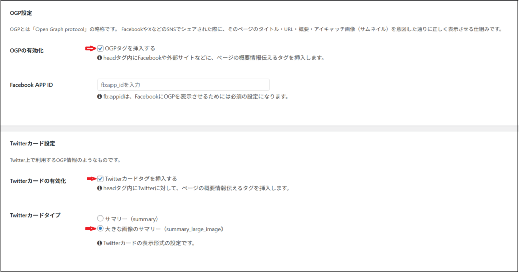 OGPタグを挿入するをチェックし、Twitterカードタグを挿入するをチェックし、Twitterカードタイプで「大きな画像のサマリー（summary_large_image）」を選択する画面