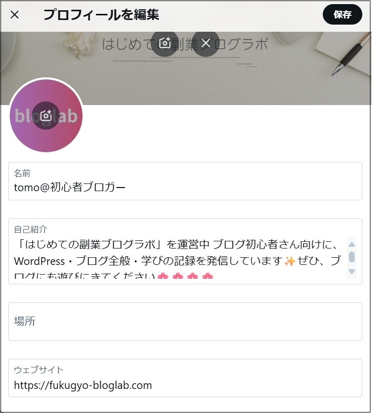 ウェブサイトの欄にブログURLを入力した画面
