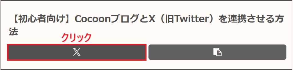 シェアボタンをクリックする画面